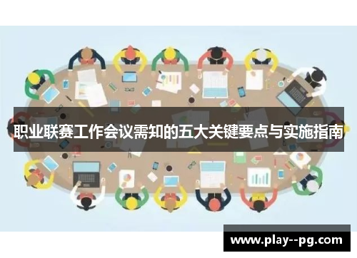 职业联赛工作会议需知的五大关键要点与实施指南