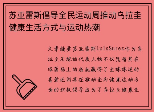 苏亚雷斯倡导全民运动周推动乌拉圭健康生活方式与运动热潮