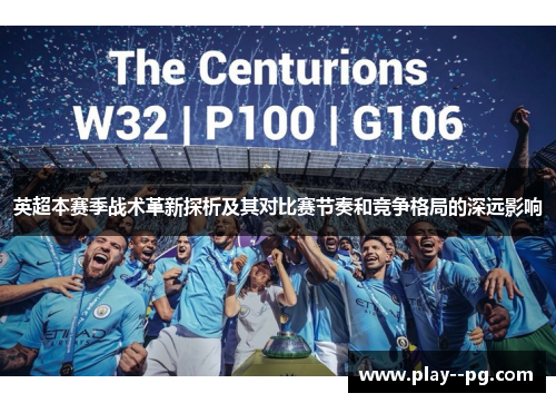 英超本赛季战术革新探析及其对比赛节奏和竞争格局的深远影响