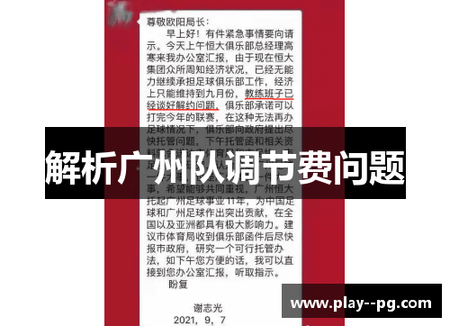解析广州队调节费问题