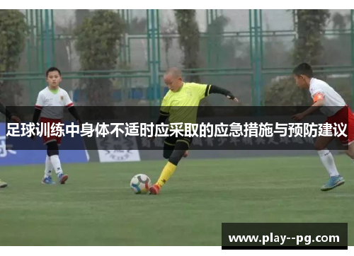 足球训练中身体不适时应采取的应急措施与预防建议