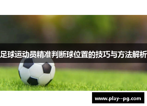 足球运动员精准判断球位置的技巧与方法解析