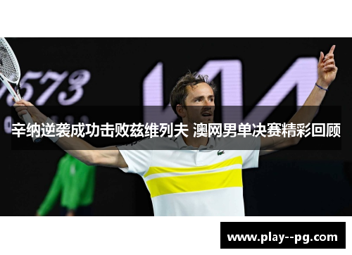 辛纳逆袭成功击败兹维列夫 澳网男单决赛精彩回顾
