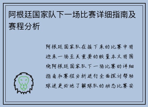 阿根廷国家队下一场比赛详细指南及赛程分析