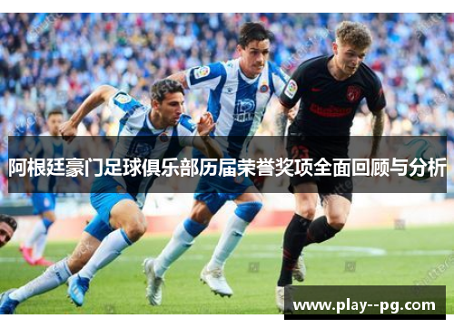 阿根廷豪门足球俱乐部历届荣誉奖项全面回顾与分析