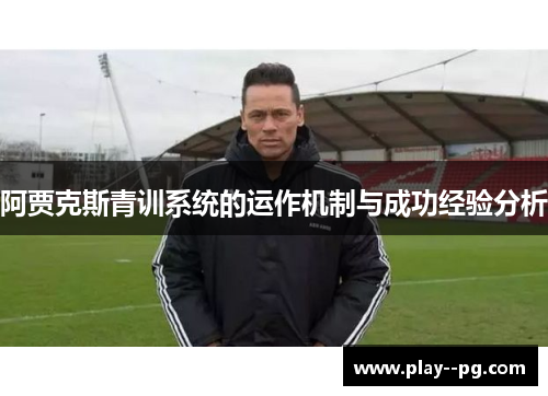 阿贾克斯青训系统的运作机制与成功经验分析