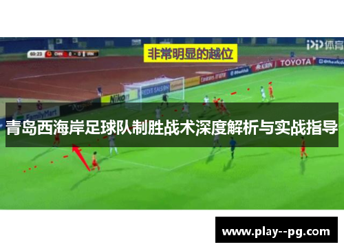 青岛西海岸足球队制胜战术深度解析与实战指导