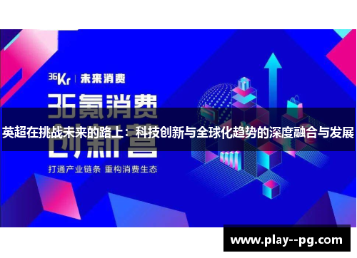 英超在挑战未来的路上：科技创新与全球化趋势的深度融合与发展