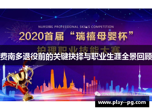 费南多退役前的关键抉择与职业生涯全景回顾