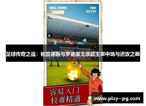 足球传奇之战：帕雷德斯与罗德里戈谁能主宰中场与进攻之巅