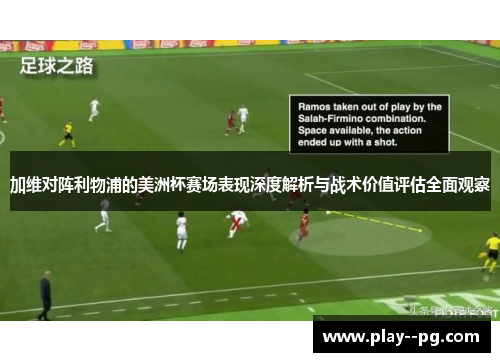 加维对阵利物浦的美洲杯赛场表现深度解析与战术价值评估全面观察