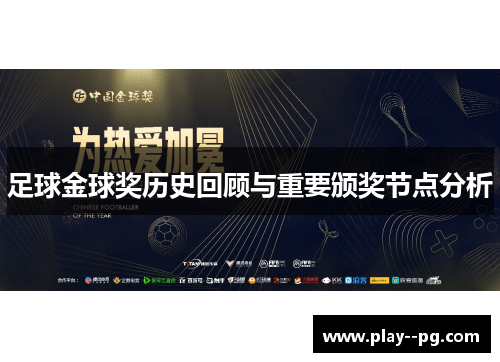 足球金球奖历史回顾与重要颁奖节点分析