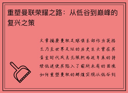 重塑曼联荣耀之路：从低谷到巅峰的复兴之策