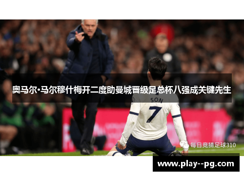 奥马尔·马尔穆什梅开二度助曼城晋级足总杯八强成关键先生 奥马尔·马尔穆什梅开二度助曼城晋级足总杯八强成关键先生
