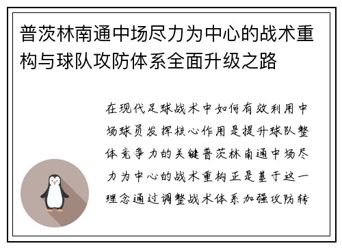 普茨林南通中场尽力为中心的战术重构与球队攻防体系全面升级之路 普茨林南通中场尽力为中心的战术重构与球队攻防体系全面升级之路