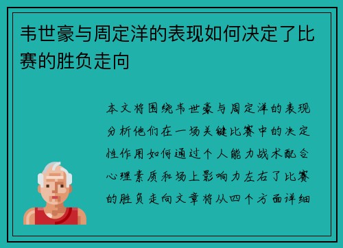 韦世豪与周定洋的表现如何决定了比赛的胜负走向 韦世豪与周定洋的表现如何决定了比赛的胜负走向