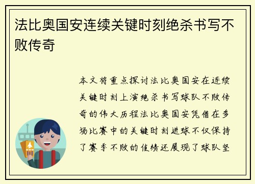 法比奥国安连续关键时刻绝杀书写不败传奇 法比奥国安连续关键时刻绝杀书写不败传奇
