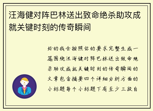 汪海健对阵巴林送出致命绝杀助攻成就关键时刻的传奇瞬间