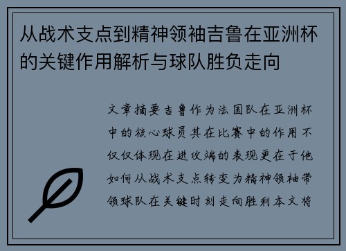 从战术支点到精神领袖吉鲁在亚洲杯的关键作用解析与球队胜负走向