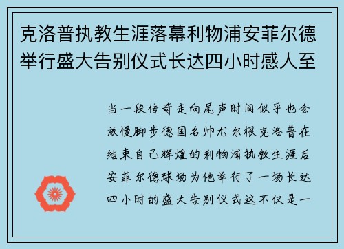 克洛普执教生涯落幕利物浦安菲尔德举行盛大告别仪式长达四小时感人至深