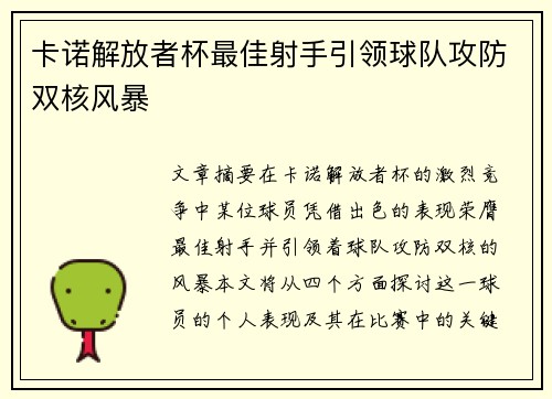 卡诺解放者杯最佳射手引领球队攻防双核风暴