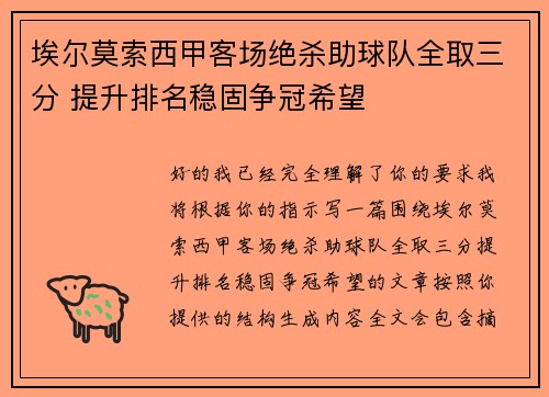 埃尔莫索西甲客场绝杀助球队全取三分 提升排名稳固争冠希望