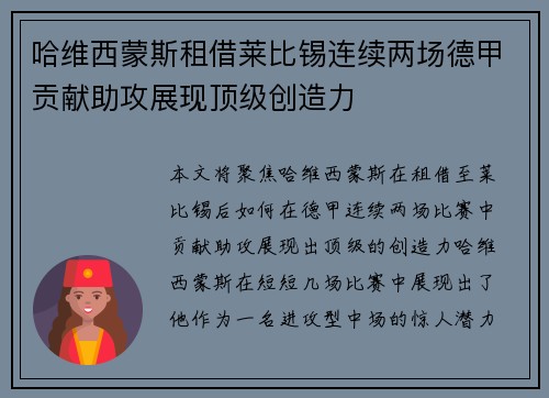 哈维西蒙斯租借莱比锡连续两场德甲贡献助攻展现顶级创造力