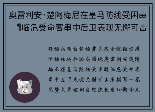 奥雷利安·楚阿梅尼在皇马防线受困时临危受命客串中后卫表现无懈可击