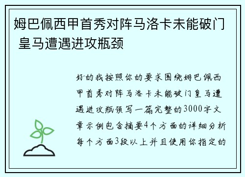 姆巴佩西甲首秀对阵马洛卡未能破门 皇马遭遇进攻瓶颈