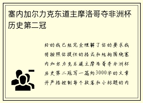 塞内加尔力克东道主摩洛哥夺非洲杯历史第二冠