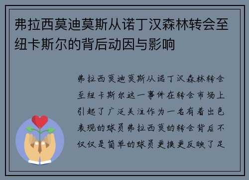 弗拉西莫迪莫斯从诺丁汉森林转会至纽卡斯尔的背后动因与影响
