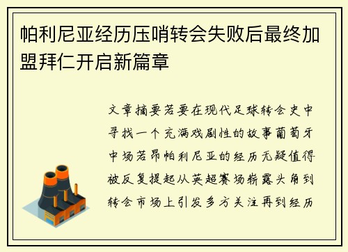 帕利尼亚经历压哨转会失败后最终加盟拜仁开启新篇章
