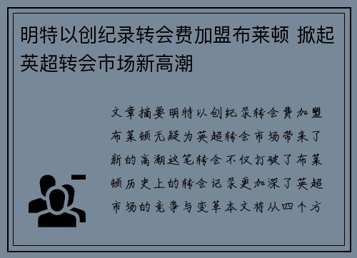 明特以创纪录转会费加盟布莱顿 掀起英超转会市场新高潮