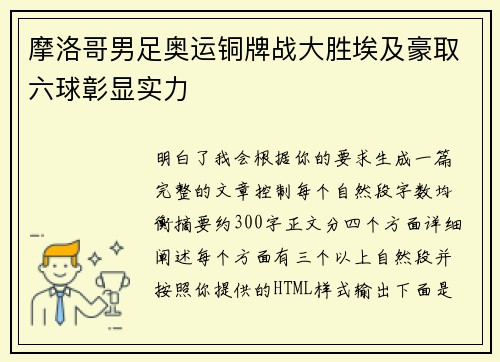 摩洛哥男足奥运铜牌战大胜埃及豪取六球彰显实力