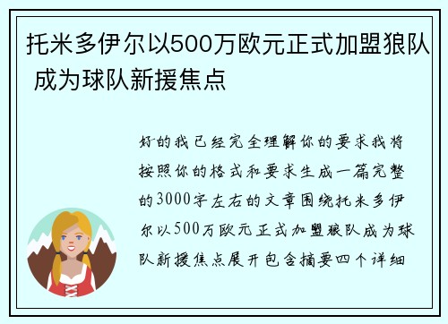 托米多伊尔以500万欧元正式加盟狼队 成为球队新援焦点