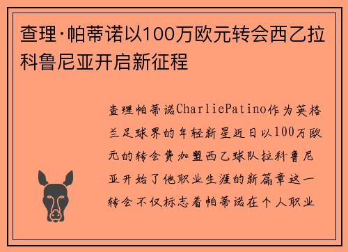 查理·帕蒂诺以100万欧元转会西乙拉科鲁尼亚开启新征程