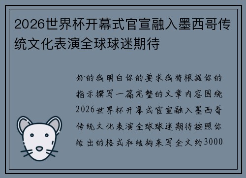 2026世界杯开幕式官宣融入墨西哥传统文化表演全球球迷期待