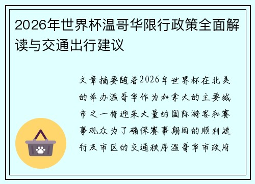 2026年世界杯温哥华限行政策全面解读与交通出行建议