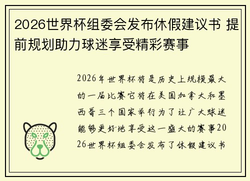 2026世界杯组委会发布休假建议书 提前规划助力球迷享受精彩赛事