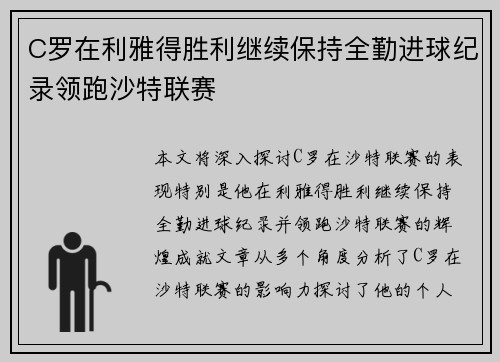 C罗在利雅得胜利继续保持全勤进球纪录领跑沙特联赛