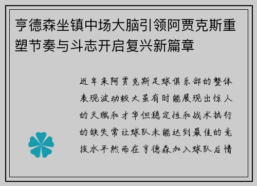 亨德森坐镇中场大脑引领阿贾克斯重塑节奏与斗志开启复兴新篇章