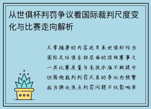 从世俱杯判罚争议看国际裁判尺度变化与比赛走向解析