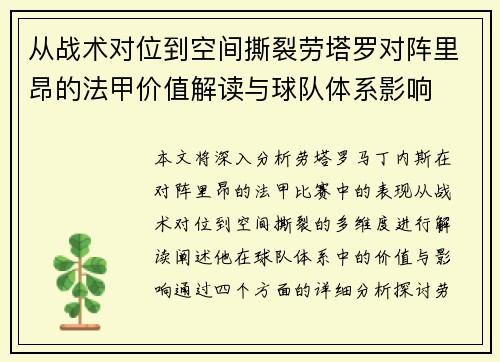 从战术对位到空间撕裂劳塔罗对阵里昂的法甲价值解读与球队体系影响