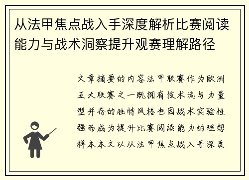 从法甲焦点战入手深度解析比赛阅读能力与战术洞察提升观赛理解路径