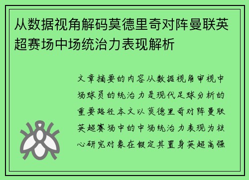 从数据视角解码莫德里奇对阵曼联英超赛场中场统治力表现解析