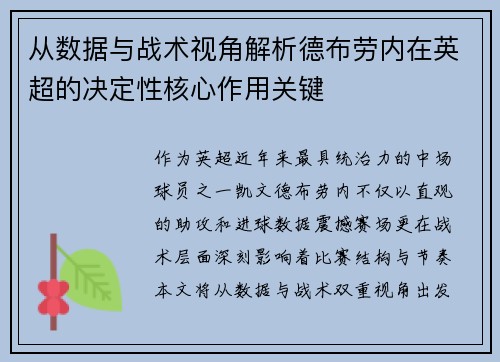 从数据与战术视角解析德布劳内在英超的决定性核心作用关键