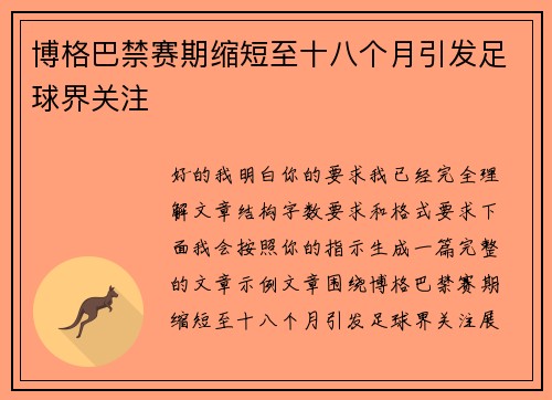 博格巴禁赛期缩短至十八个月引发足球界关注