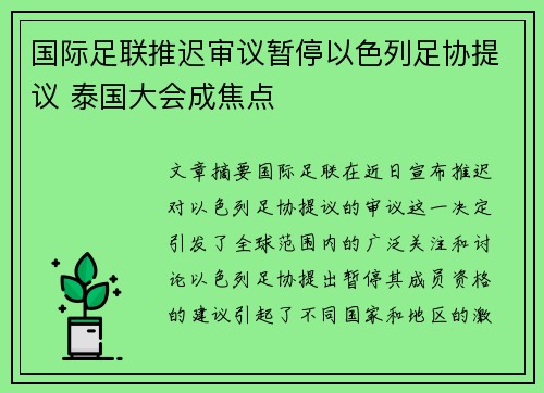 国际足联推迟审议暂停以色列足协提议 泰国大会成焦点