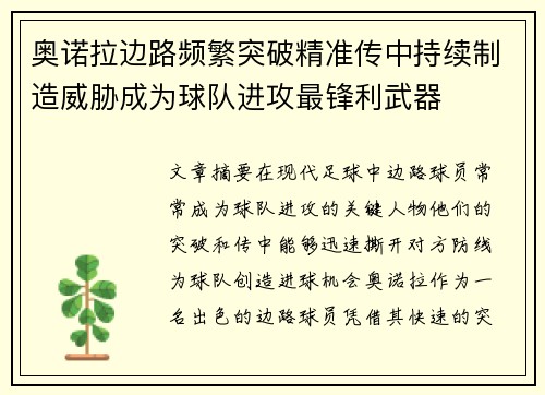 奥诺拉边路频繁突破精准传中持续制造威胁成为球队进攻最锋利武器 奥诺拉边路频繁突破精准传中持续制造威胁成为球队进攻最锋利武器
