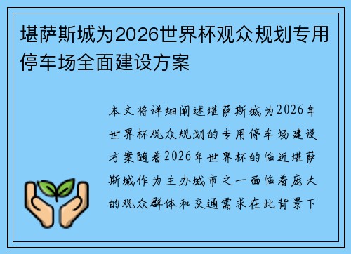 堪萨斯城为2026世界杯观众规划专用停车场全面建设方案 堪萨斯城为2026世界杯观众规划专用停车场全面建设方案